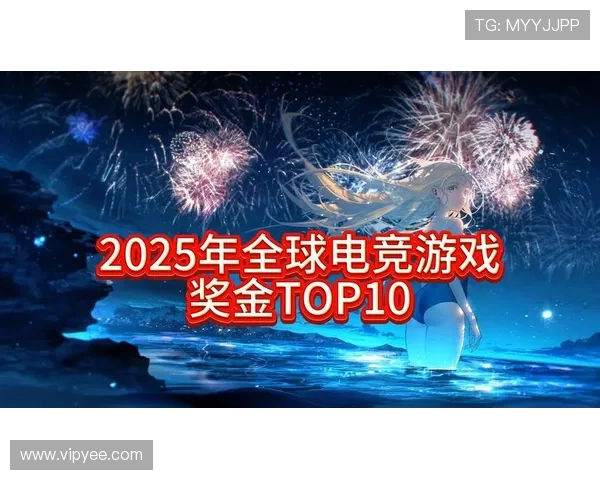 《2025年全球电竞赛事热潮来袭 多项新兴赛事创新玩法引发热议》